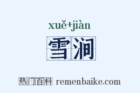 雪涧是什么意思的图片